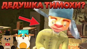 ДЕДУШКА ТИМОХИ ХОЧЕТ ОТ НАС ПИРОЖКОВ! | 5 ночей с дедом Тимохи