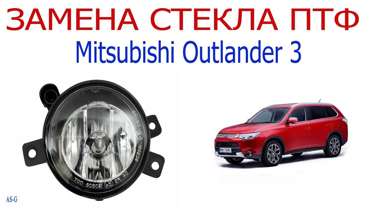Замена стекла в ПТФ Мицубиси Аутлендер смотреть онлайн