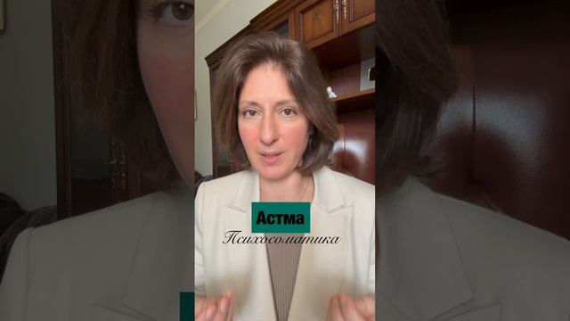 Астма Психосоматика смотреть онлайн