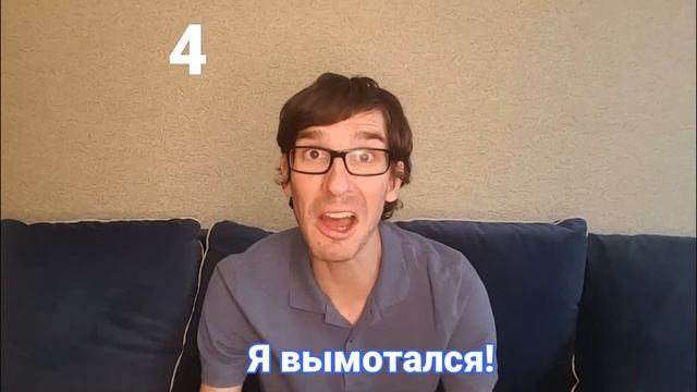 Устал? Запомни эти 6 фраз смотреть онлайн