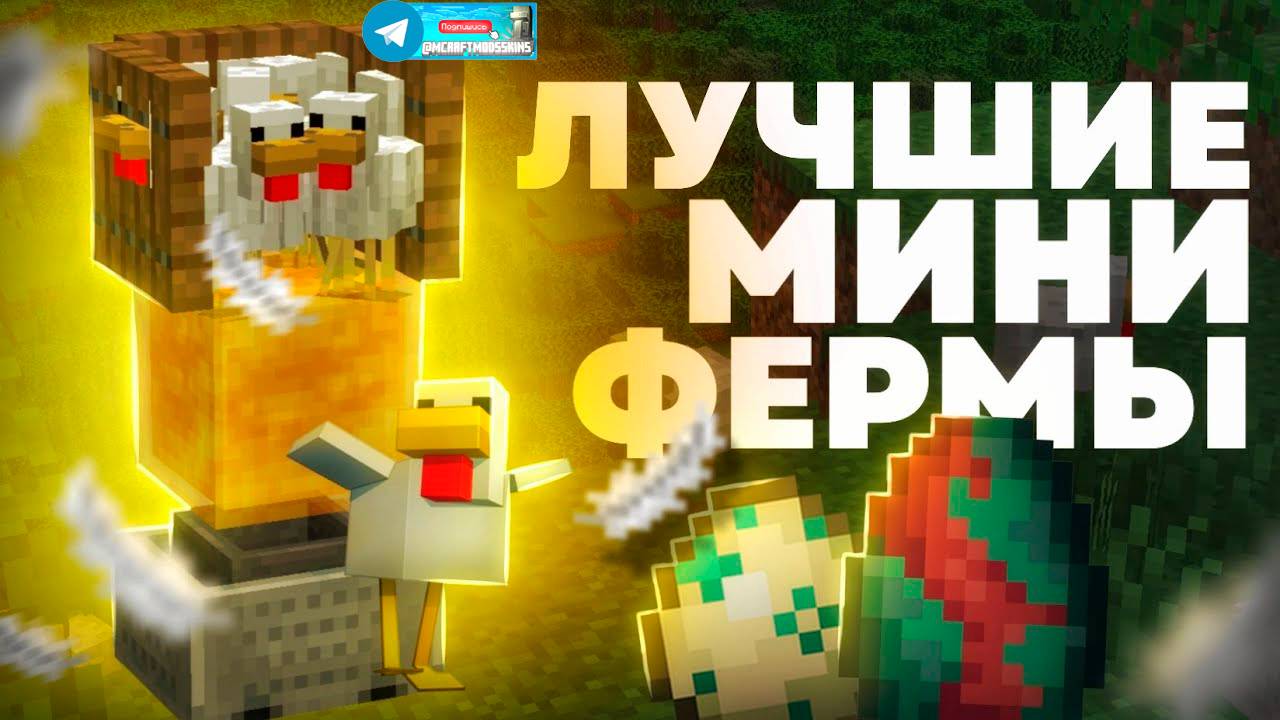 Мини фермы (майнкрафт идеи построек) смотреть онлайн
