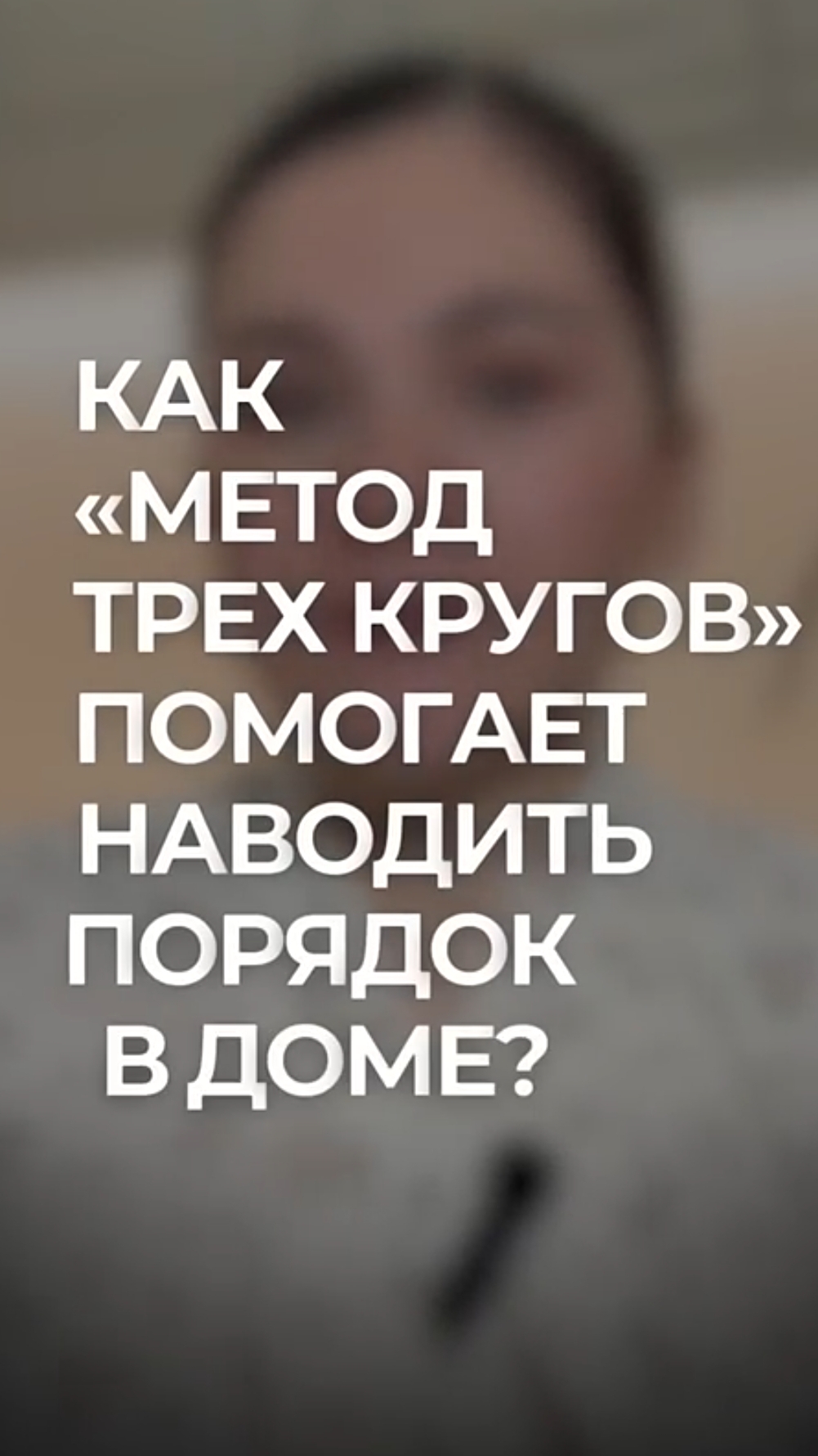 Как метод «уборки по кругу» помогает наводить порядок в доме? #методуборки #порядокнадолго смотреть онлайн