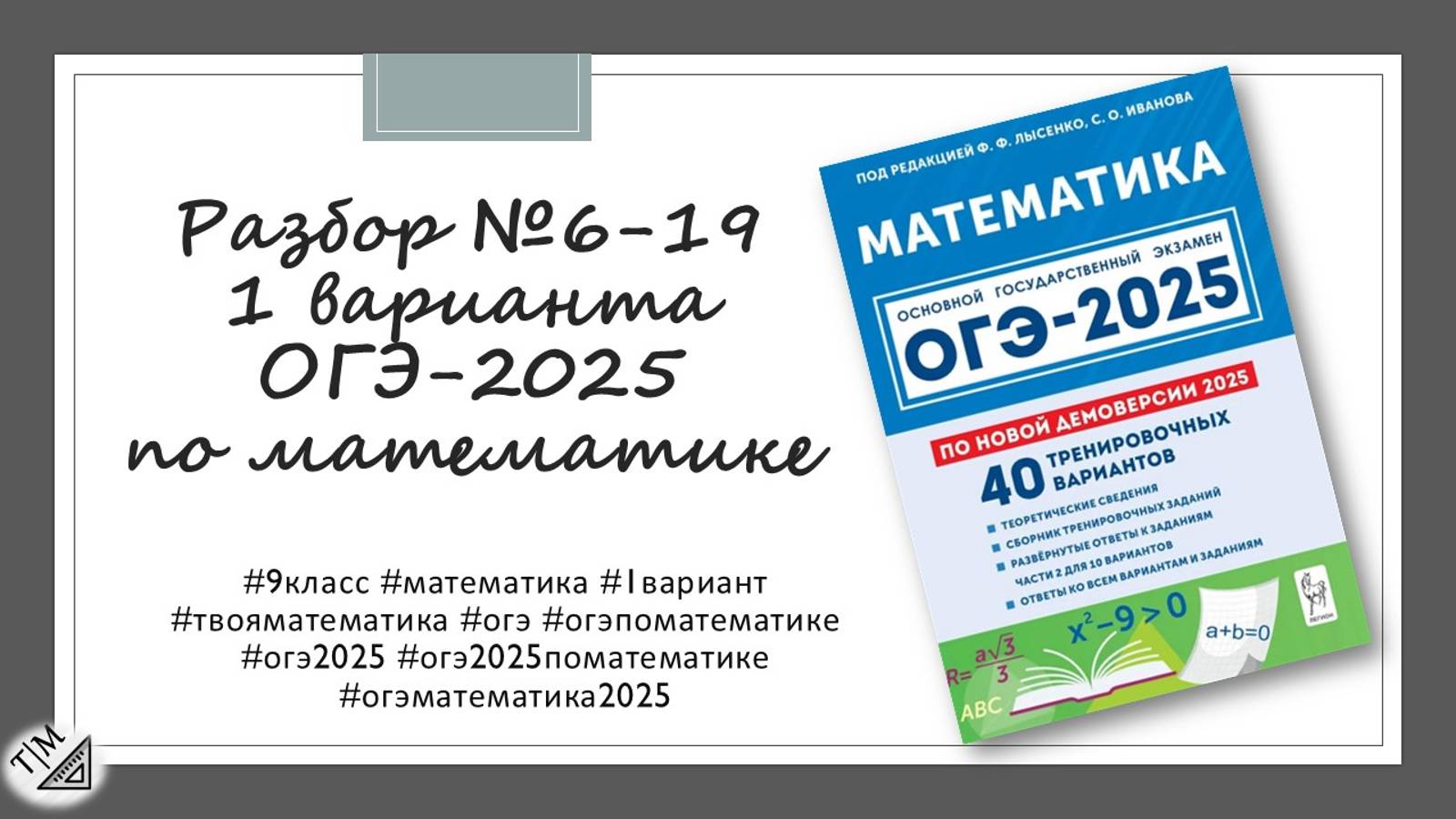Разбор заданий 6-19 варианта 1 ОГЭ 2025 по математике из сборника под ред. Ф. Ф. Лысенко. 9 класс. смотреть онлайн