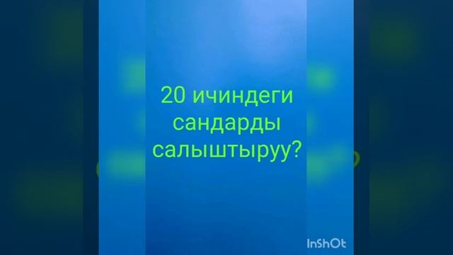 Математика 1-класс Тема "20 ичиндеги сандарды салыштыруу". смотреть онлайн