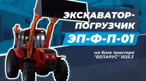 Экскаватор-погрузчик ЭП-Ф-П-01 на базе трактора «БЕЛАРУС» 1025.3