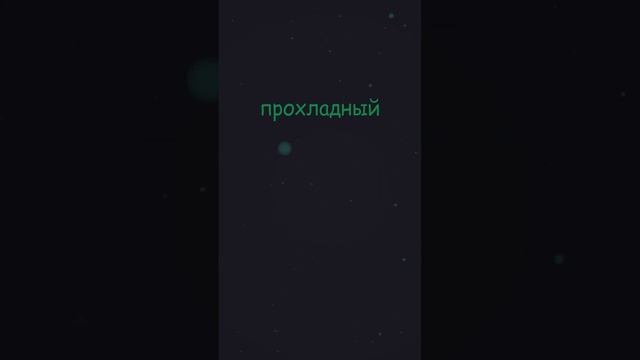 2. Английские прилагательные | Тренажер #английский #английскийснуля #английскийязык #smartalex100 смотреть онлайн