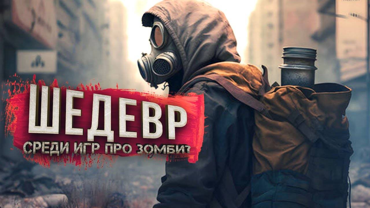 БУДУЩИЙ ШЕДЕВР СРЕДИ ИГР ПРО ЗОМБИ!