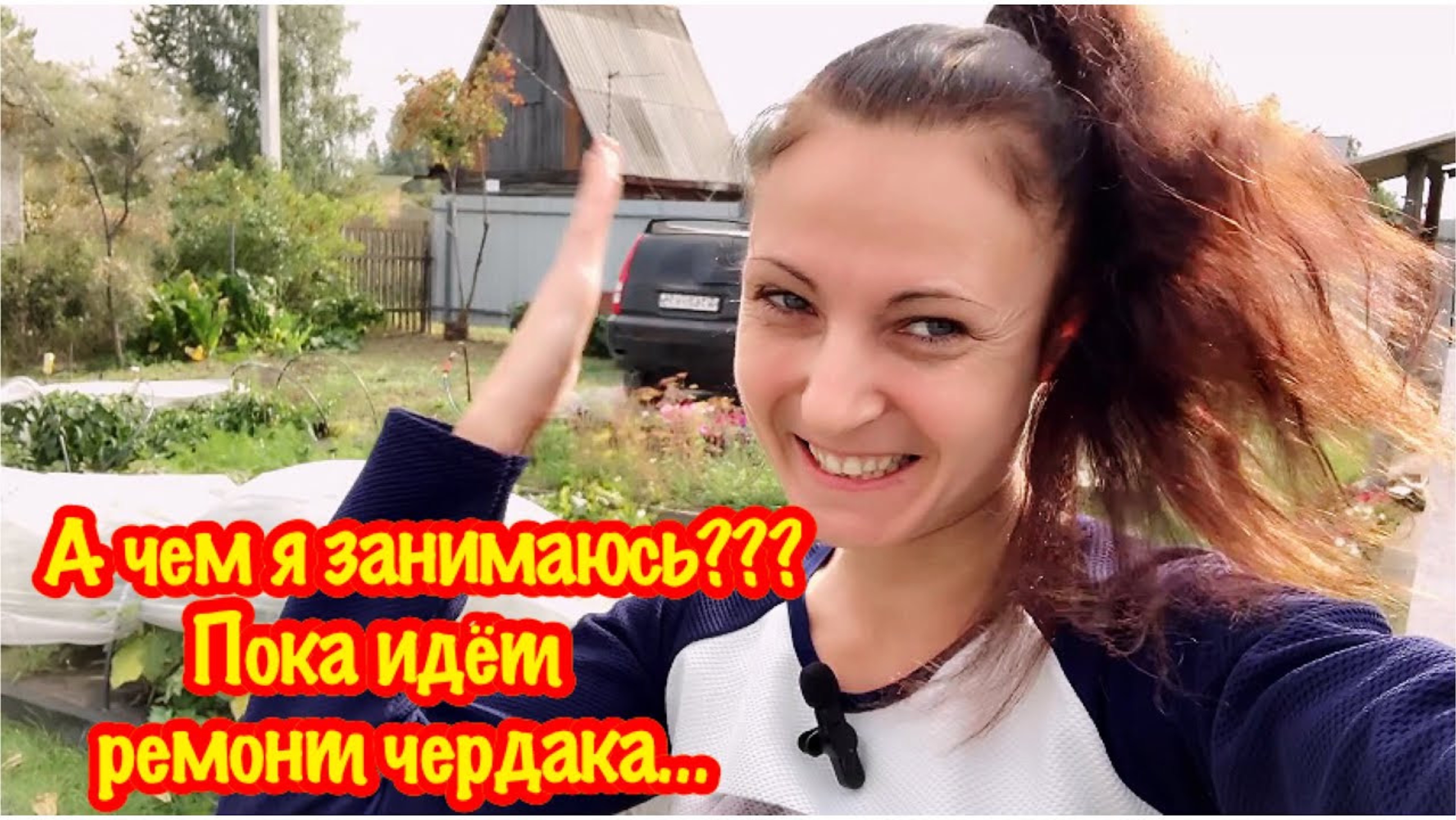 ЧЕМ Я ЗАНИМАЮСЬ?/РЕМОНТ ЧЕРДАКА/ОСЕННЯЯ УБОРКА ОГОРОДА/СОБИРАЮ УРОЖАЙ/ПОДГОТОВКА ОГОРОДА К ЗИМЕ