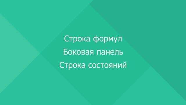 МойОфис Таблица. Строка формул и боковая панель. Строка состояний смотреть онлайн