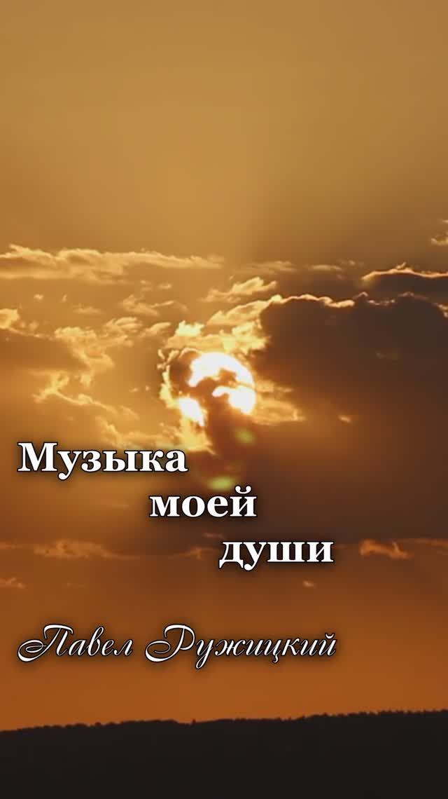 "ВЕЧЕР ВОСПОМИНАНИЙ" - ep. 1, #ПавелРужицкий смотреть онлайн