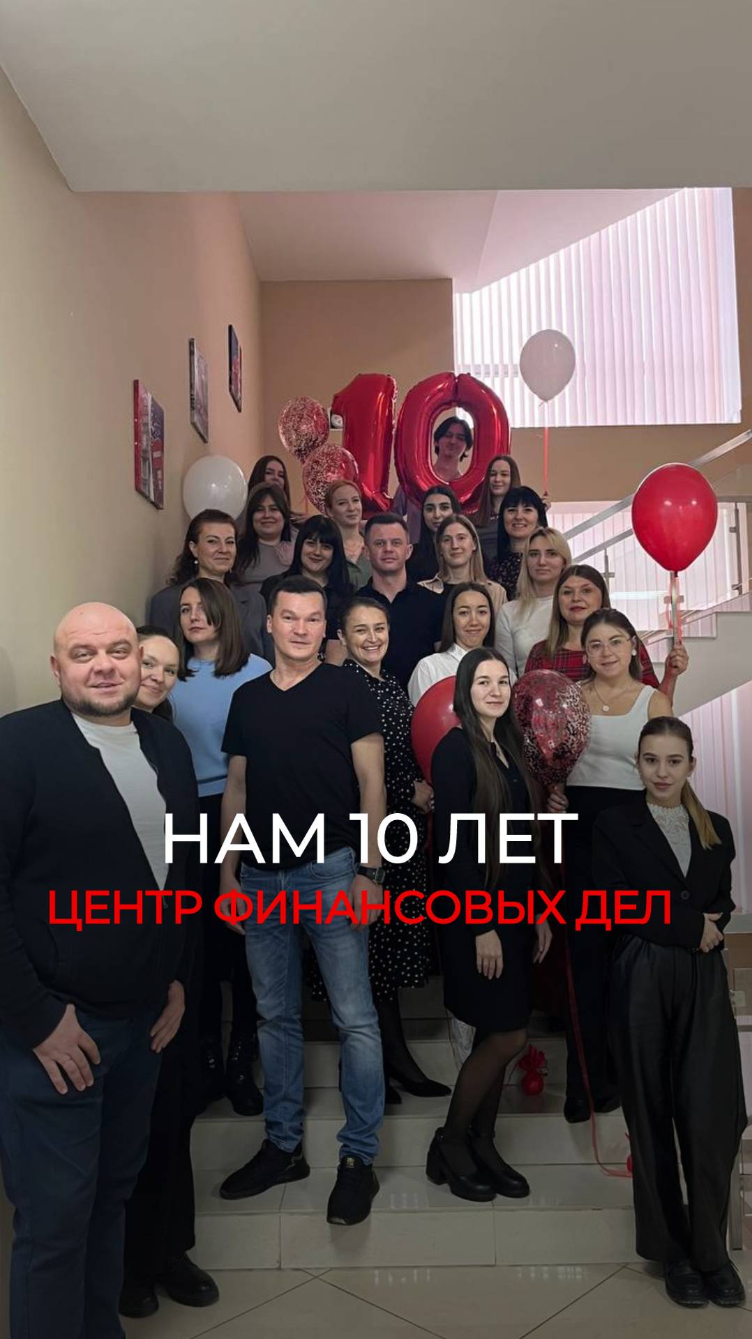 НАМ 10 ЛЕТ. ЦЕНТР ФИНАНСОВЫХ РЕШЕНИЙ смотреть онлайн