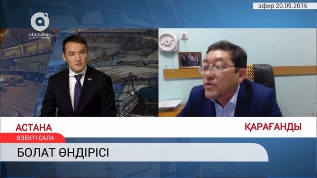 Өзекті сала | Болат өндірісі смотреть онлайн