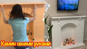 Камин своими руками из пеноплекса/Фальшь-камин своими руками за 1500 руб