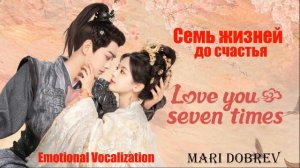 OST  к дораме Семь жизней до счастья/Emotional Vocalization_ _ Love You Seven Times BGM (2)