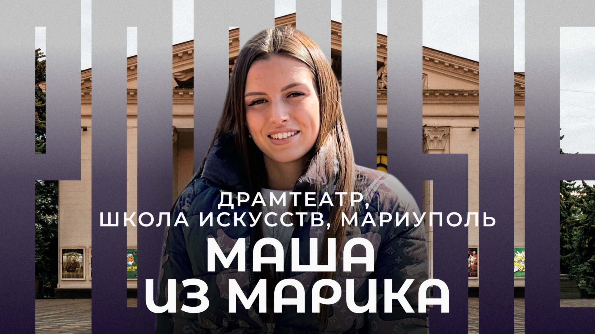 Мариуполь / Драмтеатр / Школа искусств / Родные / Телега Online смотреть онлайн