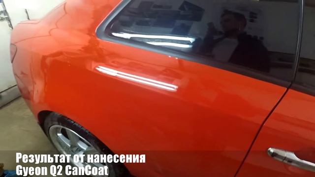 Результат нанесения Gyeon Q2 CanCoat