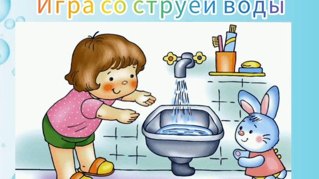 Консультация "Игры с водой дома" смотреть онлайн