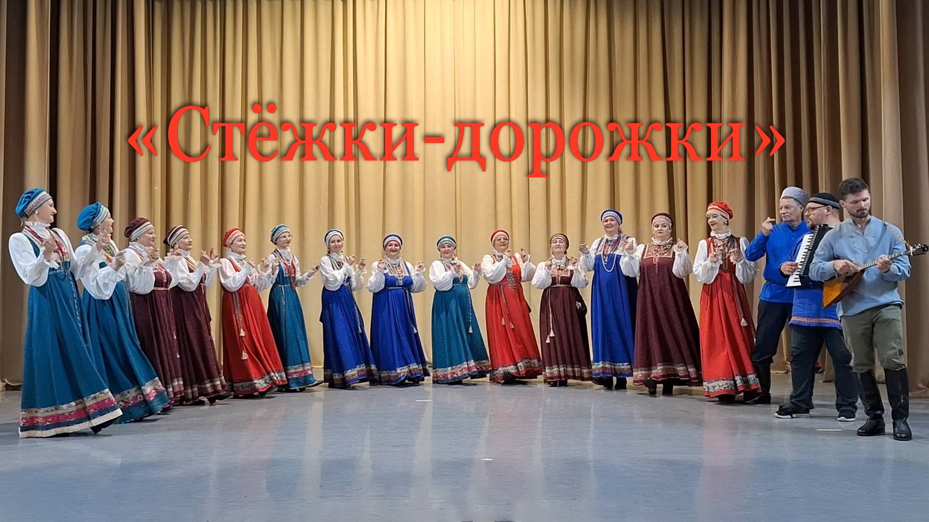 СТЁЖКИ-ДОРОЖКИ 2024 г. смотреть онлайн