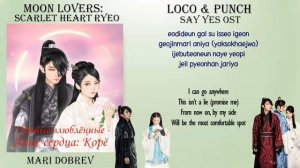 Дорама Лунные влюблённые - Алые сердца: Корё/Loco (로꼬) & Punch (펀치) – Say Yes