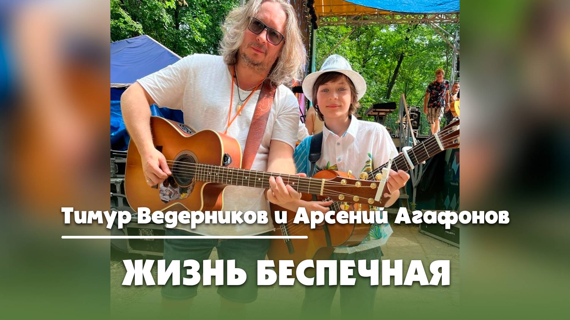 Жизнь беспечная - Тимур Ведерников и Арсений Агафонов