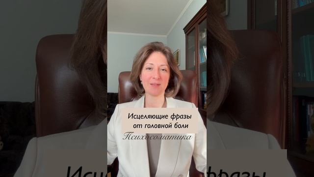 Исцеляющие фразы от головной боли Психосоматика смотреть онлайн
