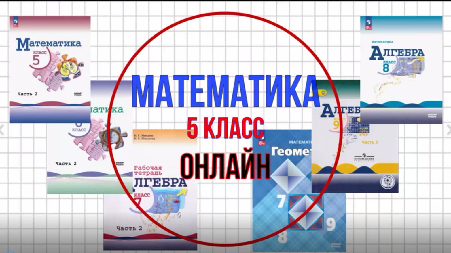 Транспортир. Построение и измерение углов. Математика 5 класс смотреть онлайн