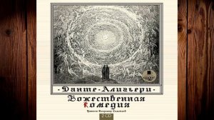 Божественная комедия (Данте Алигьери) Аудиокнига