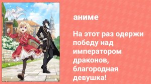 На этот раз одержи победу над императором драконов, благородная девушка! 4 серия (аниме, 2024)