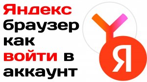 Яндекс браузер как войти в аккаунт