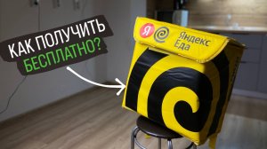 Где взять термокороб для Яндекс Доставки. Бесплатный способ