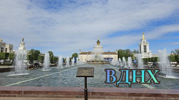 ВДНХ Москва