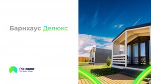 Барнхаус Делюкс Рум-Тур