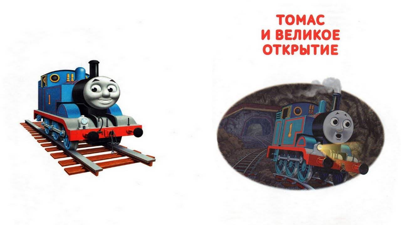Сказка 410 Паровозик Томас. Томас и великое открытие.