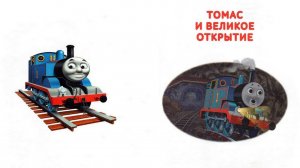 Сказка 410 Паровозик Томас. Томас и великое открытие.