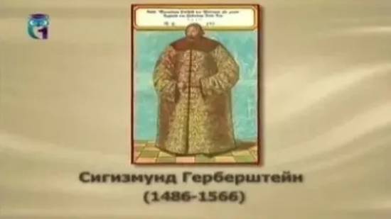 Герберштейн Сигизмунд смотреть онлайн