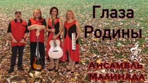 «Глаза Родины» Ансамбль Малинада #blooze, #Ansambl_malinada, #blooze _v _minore, #glaza_rodiny