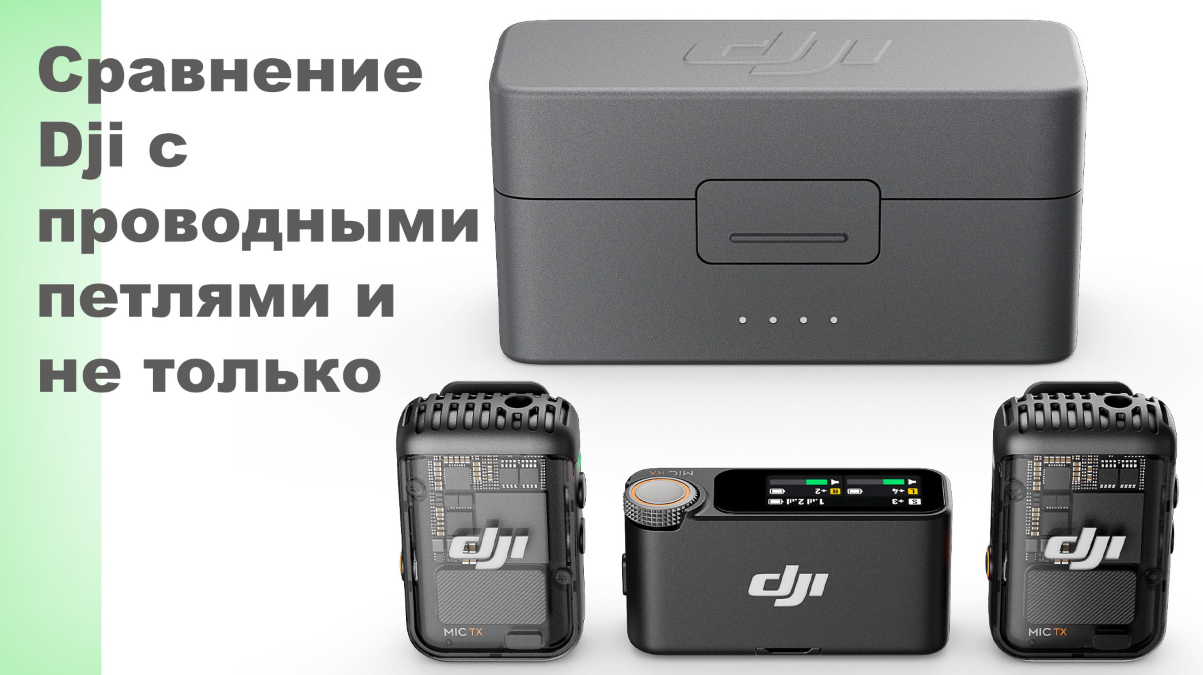 Сравнение микрофонов DJI mic 2 с проводными микрофонами при подключении к MacBook pro. смотреть онлайн
