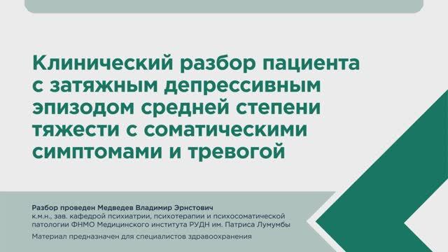Клинический разбор пациента с затяжным депрессивным эпизодом средней степени тяжести смотреть онлайн