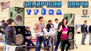 Самирчони Панчи  " ТУЁНА " New 2023@UMEDSPRO