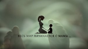 Весь мир начинается с мамы...
