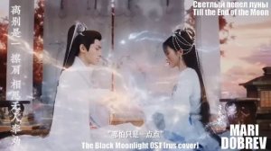 [rus cover] OST к дораме Светлый пепел луны/Till the end of the moon (The Black Moonlight)  黑月光