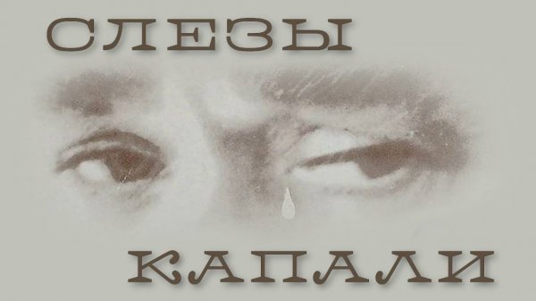 Слезы капали (1982) | Трейлер