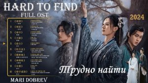 Full OST к дораме Трудно найти / 【难寻   】