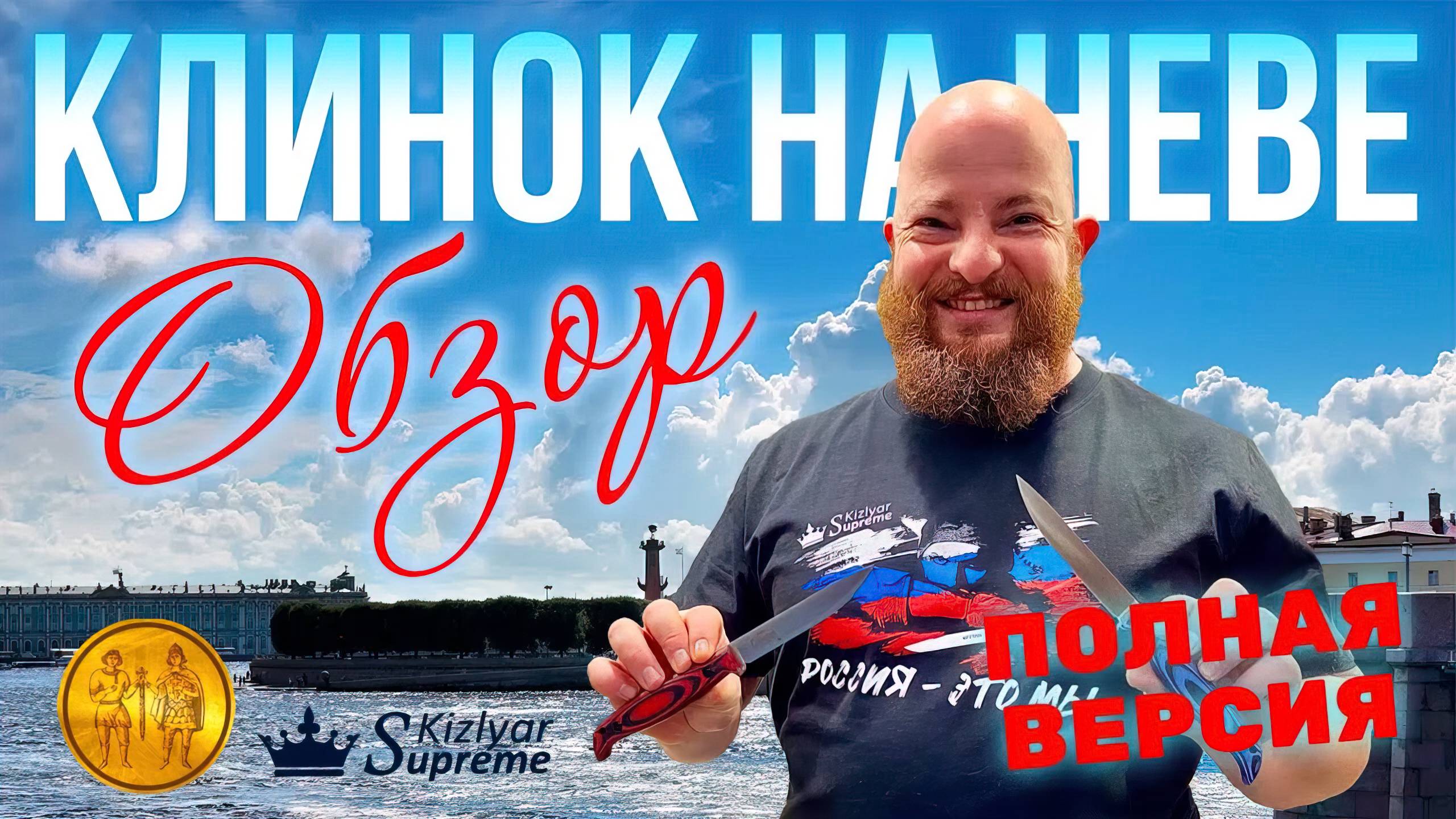 Самый крупный Клинок на Неве. Обзор от Kizlyar Supreme 2024. Полная версия смотреть онлайн