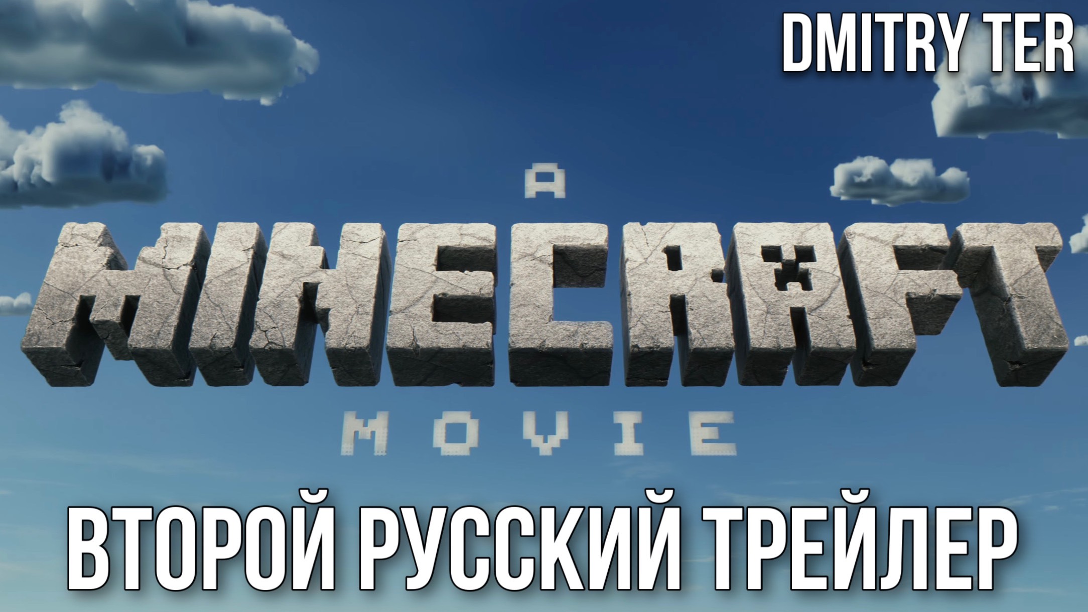Майнкрафт (Второй Русский трейлер 2024) | Озвучка от DMITRY TER | Minecraft смотреть онлайн