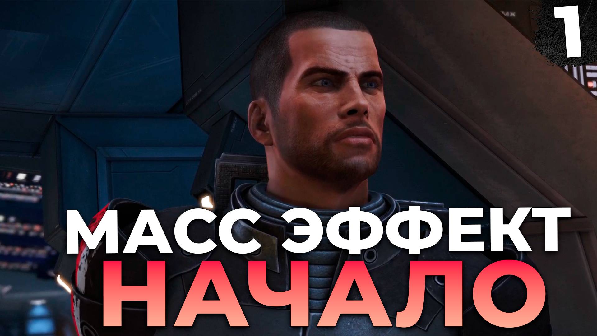 МАСС ЭФФЕКТ 1 НАЧАЛО ПРОХОЖДЕНИЕ #1