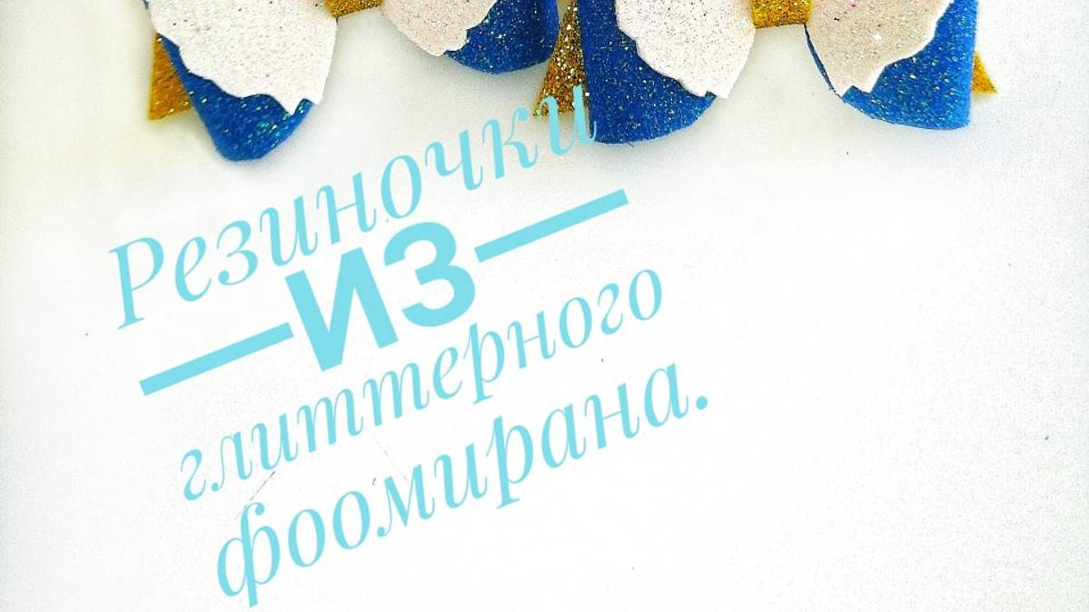 Бантики из глиттерного фоамирана. Резиночки из фоамирана. DIY hair bows. Glitter Foam sheet craft смотреть онлайн