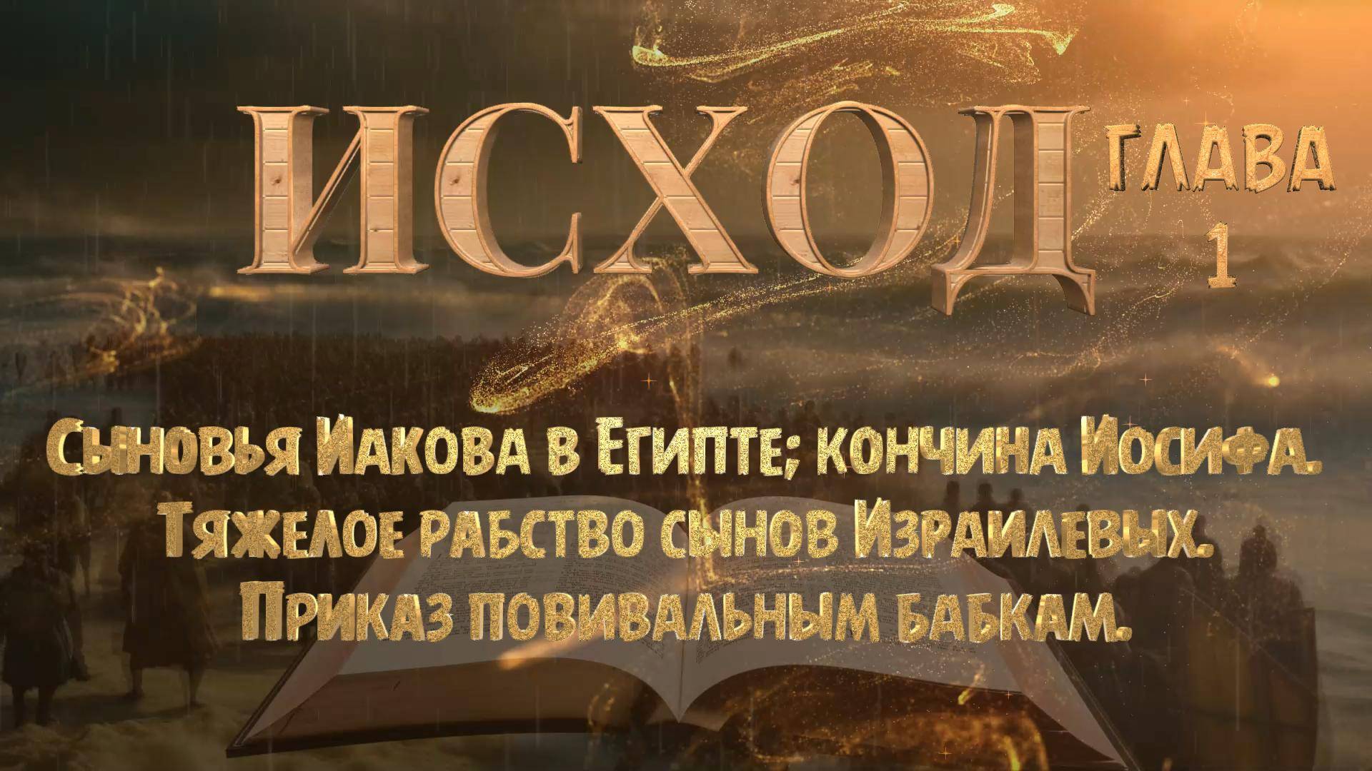 Исхо́д,- 1 / Тяжелое рабство сынов Израилевых / Приказ повивальным бабкам. смотреть онлайн