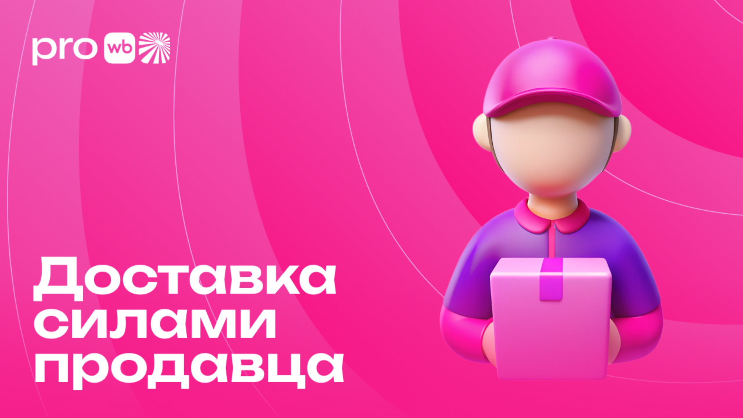 Доставка товара силами продавца = гибкость, контроль над логистикой и прямой контакт с покупателем смотреть онлайн