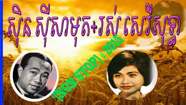 ស៊ិន ស៊ីសាមុត+រស់ សេរីសុទ្ធា khmer Collection sine 1960 смотреть онлайн